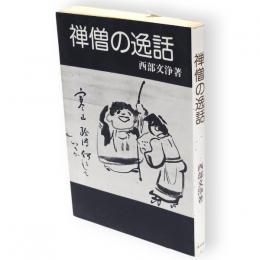 禅僧の逸話