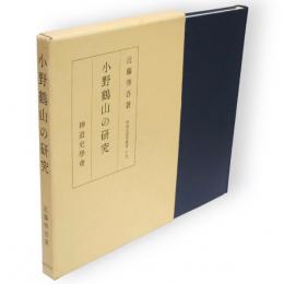 小野鶴山の研究　神道史研究叢書19