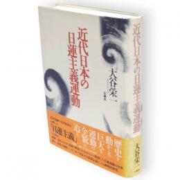 近代日本の日蓮主義運動