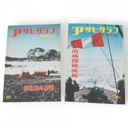 アサヒグラフ　臨時増刊1957　南極探検画報・臨時増刊1958　南極越冬画報　2冊