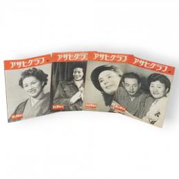 アサヒグラフ　1950年8月9日号・1951年1月24日号・1951年1月31日号・1951年3月21日号　4冊組