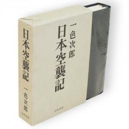 日本空襲記