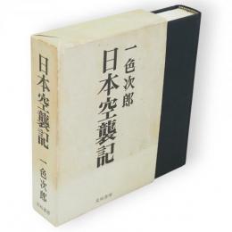 日本空襲記