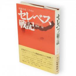 セレベス戦記　死線彷徨三千キロ