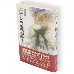 悲しき戦記　全