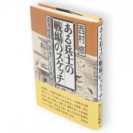 ある兵士の戦場のスケッチ : 蘆溝橋事件直後の北支戦線