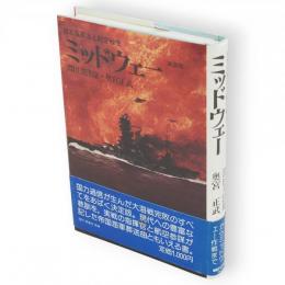 ミッドウェー : 日本海軍海上航空戦史