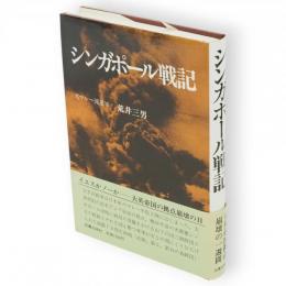 シンガポール戦記