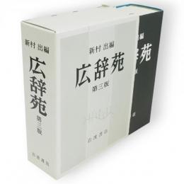 広辞苑　第三版　机上版