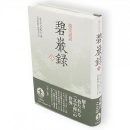 碧巌録　現代語訳　上