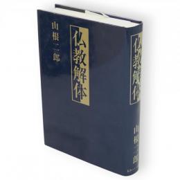 仏教解体