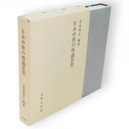日本中世の唯識思想　龍谷大学仏教文化研究叢書7