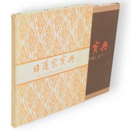 日蓮宗宝典 : 正しい信仰への道しるべ
