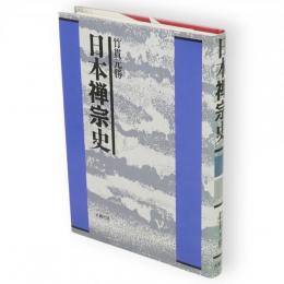 日本禅宗史