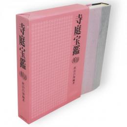 寺庭宝鑑