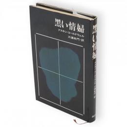 黒い情婦