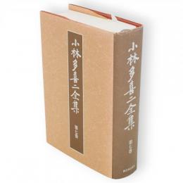小林多喜二全集　新装版　第7巻
