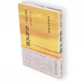 有島武郎 : 悲劇の知識人　日本の作家45