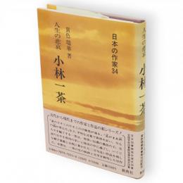 小林一茶 : 人生の悲哀　日本の作家34