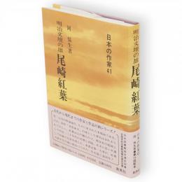 尾崎紅葉 : 明治文壇の雄　日本の作家41