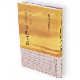 田山花袋 : 自然主義作家　日本の作家43
