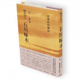 石川啄木 : 警世詩人　日本の作家48