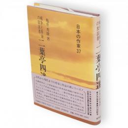 二葉亭四迷 : 戦争と革命の放浪者　日本の作家37