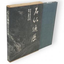 石仏遍歴　里見文明写真集