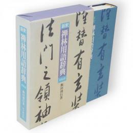 新釈禅林用語辞典 : 平仄付