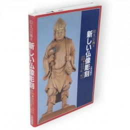 新しい仏像彫刻