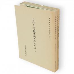 平安朝かな名蹟選集　第2・33・60巻　関戸本古今集　天地人3冊