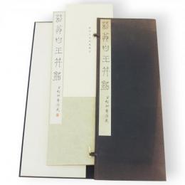 菘翁白玉井銘