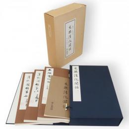 宋搨淳化閣帖　司空公本　本巻3冊+解説　1帙入