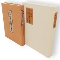子規遺墨　全3巻6冊