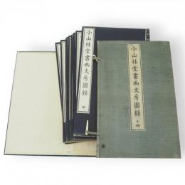 小山林堂書画文房図録