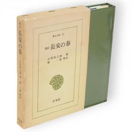 長安の春　増訂　東洋文庫　91