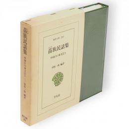 苗族民話集　中国の口承文芸 2　東洋文庫