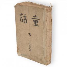 童話　第2年7号～第2年12号　6冊を仮合本