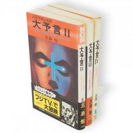 ノストラダムスの大予言　2～4　3冊　ノン・ブック