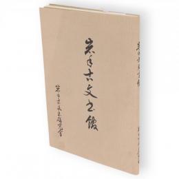 岩手古文書館