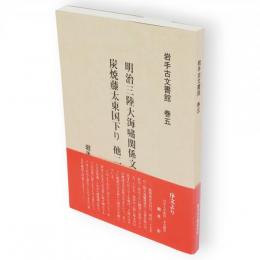 岩手古文書館　巻５　明治三陸大海嘯関係文書炭焼籐太東国下り他二編