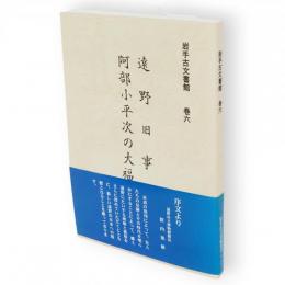 岩手古文書館　巻6　遠野旧事記　阿部小平次の大福帳