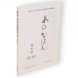 あの・なはん縮刷版（創刊～NO30）