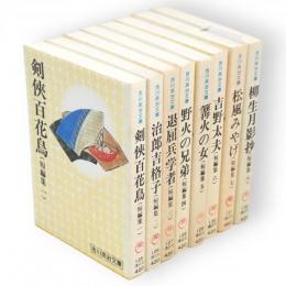 短編集　全８冊　吉川英治文庫　