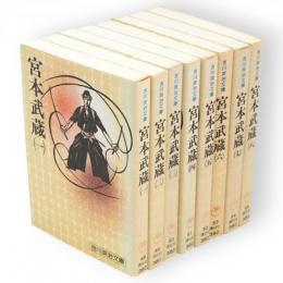 宮本武蔵　全８冊　吉川英治文庫　