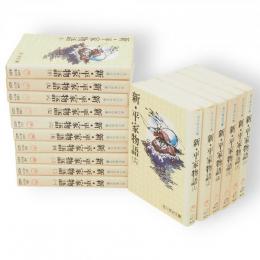新・平家物語　全16冊揃　吉川英治文庫