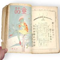 童話　第2年7号～第2年12号　6冊を仮合本