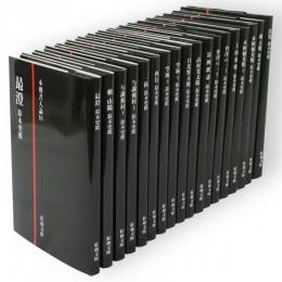 本朝書人論　全18冊