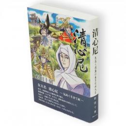 清心尼 : 気高く清廉に生きた女大名