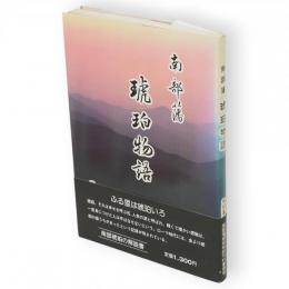 南部藩琥珀物語